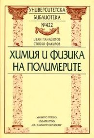 Химия и физика на полимерите