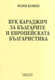 Вук Караджич за българите и европейската българистика