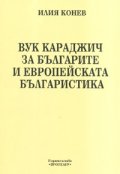 Вук Караджич за българите и европейската българистика