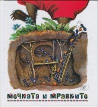 Мечката и мравките