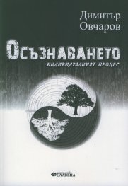 Осъзнаването. Индивидуалният процес