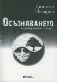 Осъзнаването. Индивидуалният процес