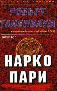 Наркопари