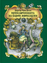 Приключенията на Барон Мюнхаузен