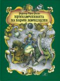 Приключенията на Барон Мюнхаузен