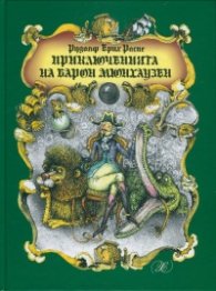 Приключенията на Барон Мюнхаузен