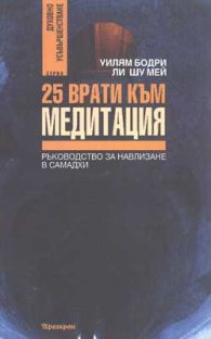 25 врати към медитация