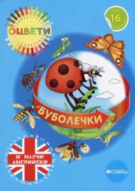 Оцвети и научи английски: Буболечки - с 16 стикера