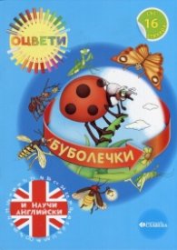 Оцвети и научи английски: Буболечки - с 16 стикера