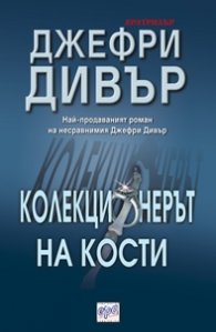 Колекционерът на кости