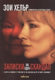 Записки по един скандал