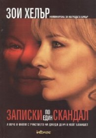 Записки по един скандал