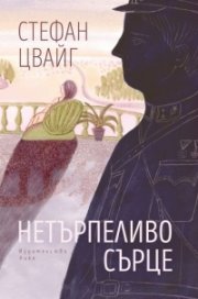 Нетърпеливо сърце