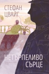 Нетърпеливо сърце