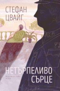 Нетърпеливо сърце