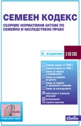 Семеен кодекс. Сборник нормативни актове по семейно и наследствено право/ 6 издание