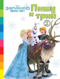 Замръзналото кралство: Пиши и трий. Кн. 2