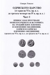Одриското царство Ч.I (от края на VI в- пр.н.е до третата четвърт на IV в. пр.н.е.)