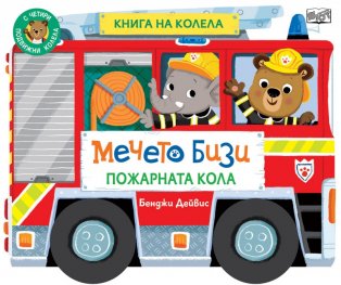 Мечето Бизи: Пожарната кола - книга на колела