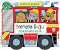 Мечето Бизи: Пожарната кола - книга на колела