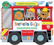Мечето Бизи: Пожарната кола - книга на колела