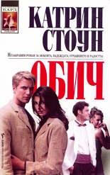 Обич