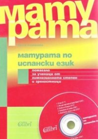 Матурата по испански език + CD