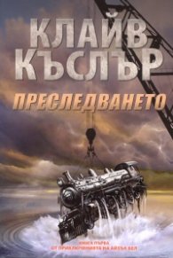 Преследването