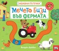 Мечето Бизи във фермата. Забавни пътечки