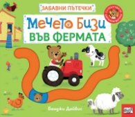Мечето Бизи във фермата. Забавни пътечки