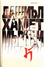Мъртви китайки