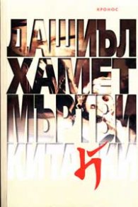 Мъртви китайки