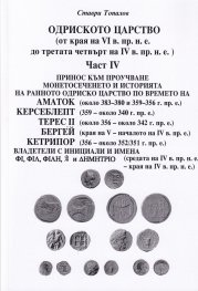 Одриското царство Ч.IV (от края на VI в. пр.н.е. до третата четвърт на IV в. пр.н.е.)