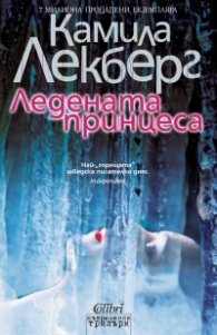 Ледената принцеса
