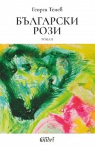 Български рози (ново издание)