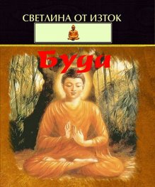 Буда - избрани мисли
