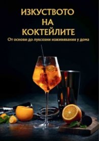 Изкуството на коктейлите