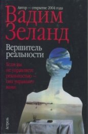 Вершителъ реалности