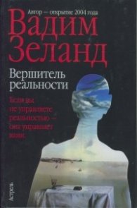 Вершителъ реалности