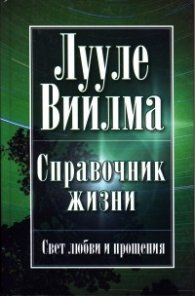Справочник жизни - Свет любви и прощения