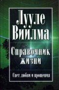 Справочник жизни - Свет любви и прощения