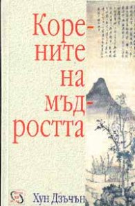 Корените на мъдростта