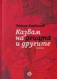 Казвам на децата и другите. Разкази