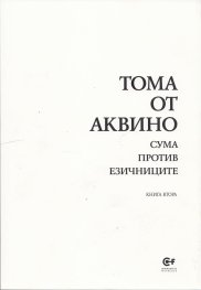 Сума против езичниците Кн.2
