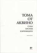 Сума против езичниците Кн.2