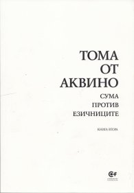 Сума против езичниците Кн.2