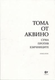 Сума против езичниците Кн.2