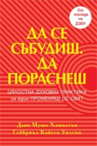 Да се събудиш. Да пораснеш