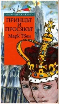 Принцът и просякът/ Златни детски книги