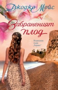 Забраненият плод